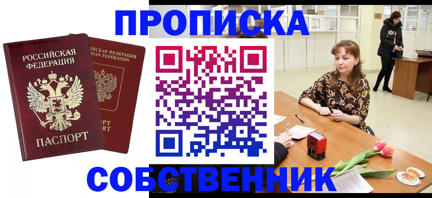 купить прописку в Сорске